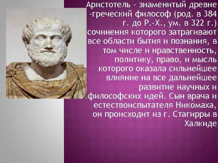 Аристотель является представителем философии. Философы знаменитые Аристотель. Древняя Греция Аристотель. Аристотель биография интересные факты.