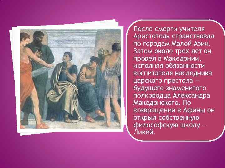 После смерти учителя Аристотель странствовал по городам Малой Азии. Затем около трех лет он