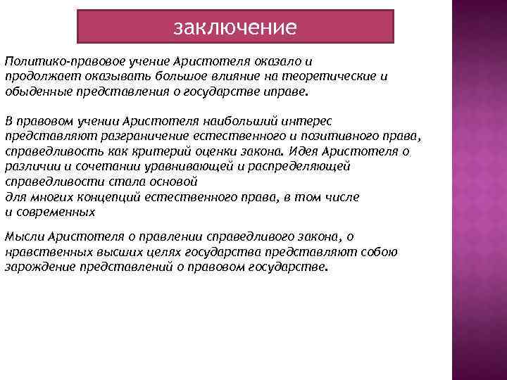 заключение Политико-правовое учение Аристотеля оказало и продолжает оказывать большое влияние на теоретические и обыденные
