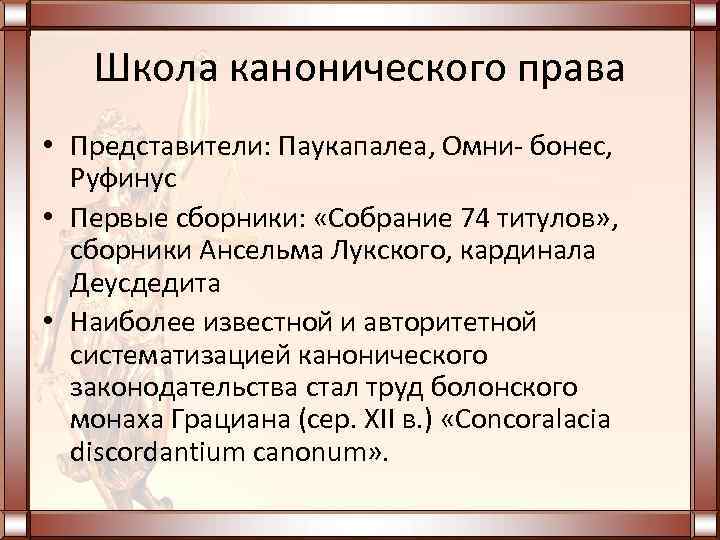 Школа канонического права • Представители: Паукапалеа, Омни- бонес, Руфинус • Первые сборники: «Собрание 74