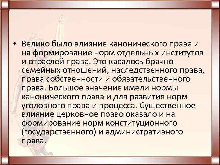  • Велико было влияние канонического права и на формирование норм отдельных институтов и