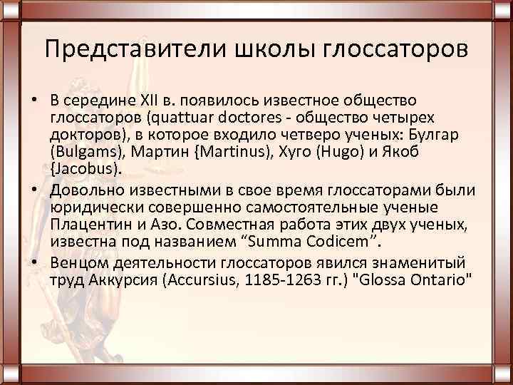 Представители школы глоссаторов • В середине XII в. появилось известное общество глоссаторов (quattuar doctores