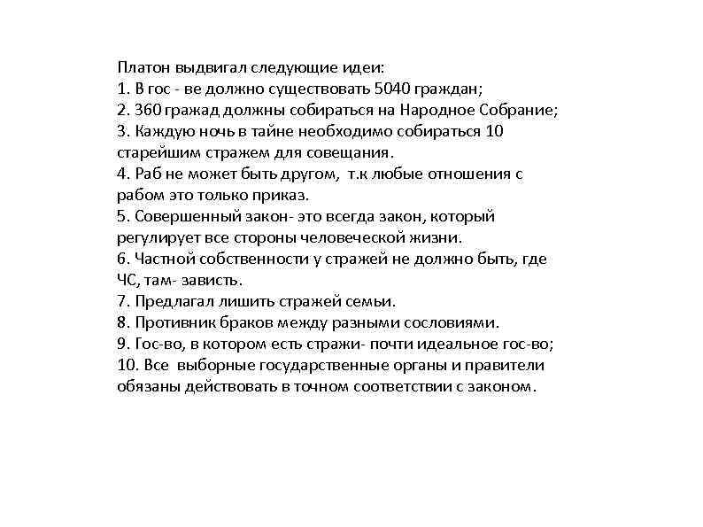 Платон выдвигал следующие идеи: 1. В гос - ве должно существовать 5040 граждан; 2.