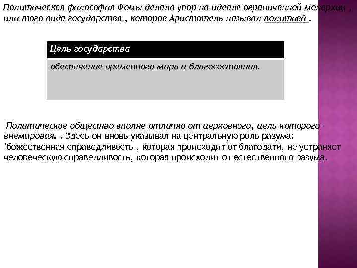 Политическая философия Фомы делала упор на идеале ограниченной монархии , или того вида государства