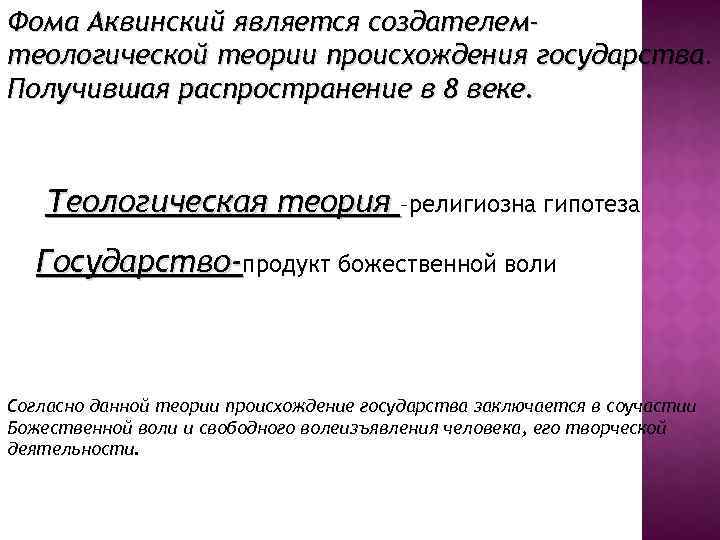 Фома Аквинский является создателемтеологической теории происхождения государства. Получившая распространение в 8 веке. Теологическая теория