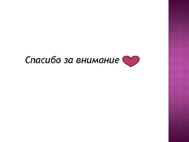 Спасибо за внимание 