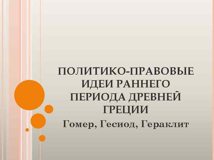 ПОЛИТИКО-ПРАВОВЫЕ ИДЕИ РАННЕГО ПЕРИОДА ДРЕВНЕЙ ГРЕЦИИ Гомер, Гесиод, Гераклит 