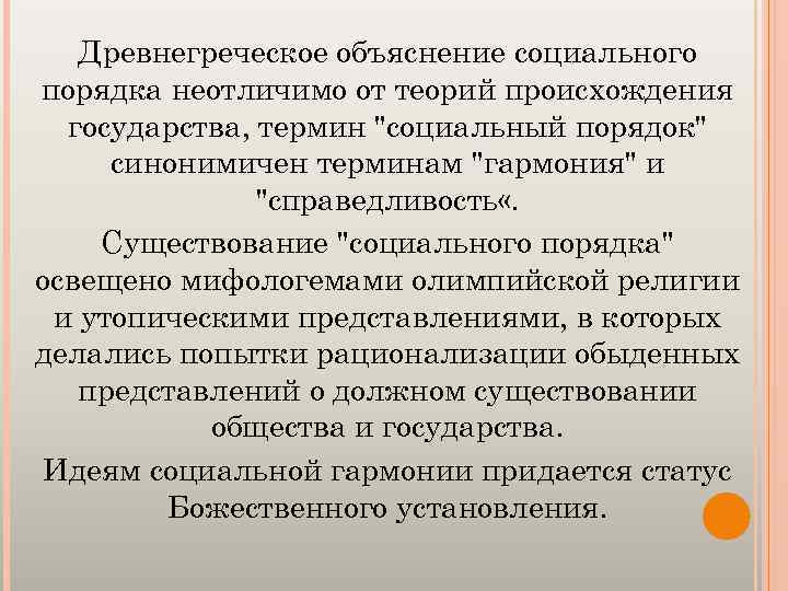 Древнегреческое объяснение социального порядка неотличимо от теорий происхождения государства, термин 