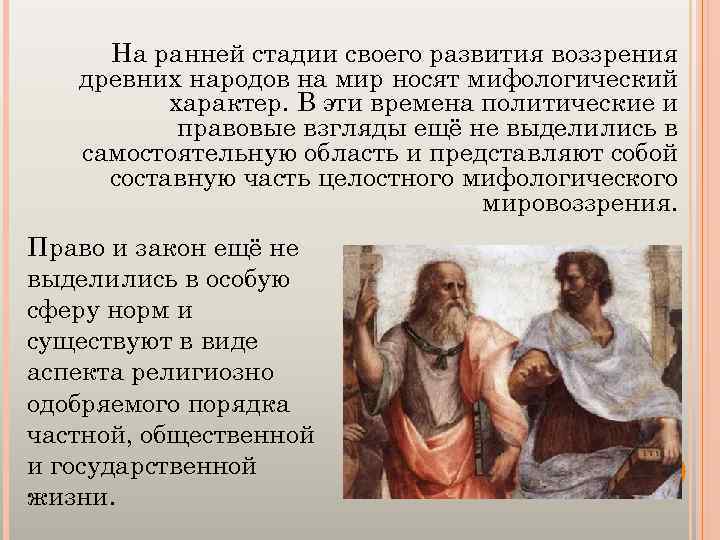 На ранней стадии своего развития воззрения древних народов на мир носят мифологический характер. В