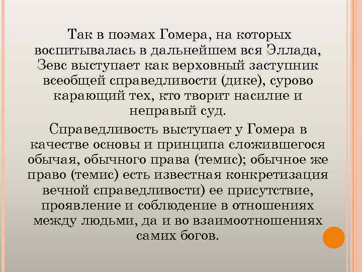 Так в поэмах Гомера, на которых воспитывалась в дальнейшем вся Эллада, Зевс выступает как