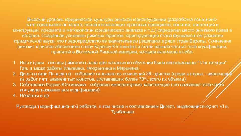 Высокий уровень юридической культуры римской юриспруденции (разработка понятийнокатегориального аппарата, основополагающих правовых принципов, понятий, концепций