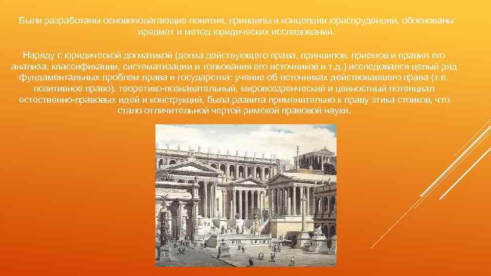 Были разработаны основополагающие понятия, принципы и концепции юриспруденции, обоснованы предмет и метод юридических исследований.