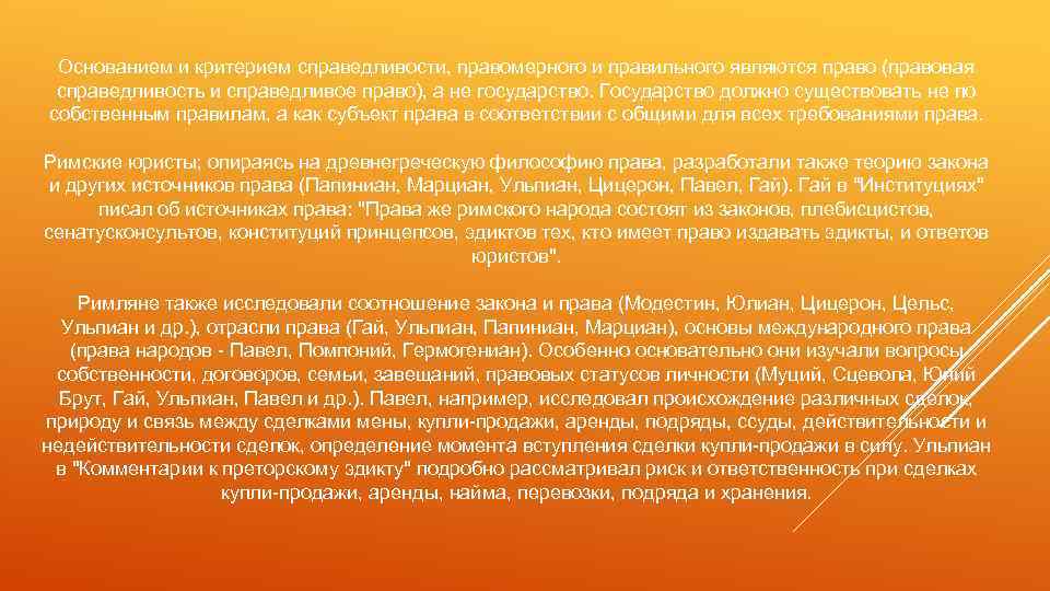 Основанием и критерием справедливости, правомерного и правильного являются право (правовая справедливость и справедливое право),