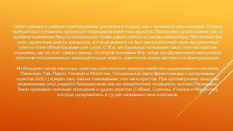 Своего расцвета римская юриспруденция достигала в первые два с половиной века империи. Первые императоры