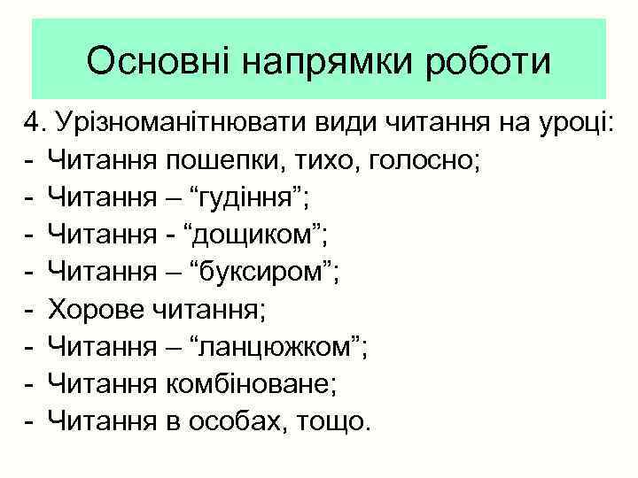 Основні напрямки роботи 4. Урізноманітнювати види читання на уроці: - Читання пошепки, тихо, голосно;