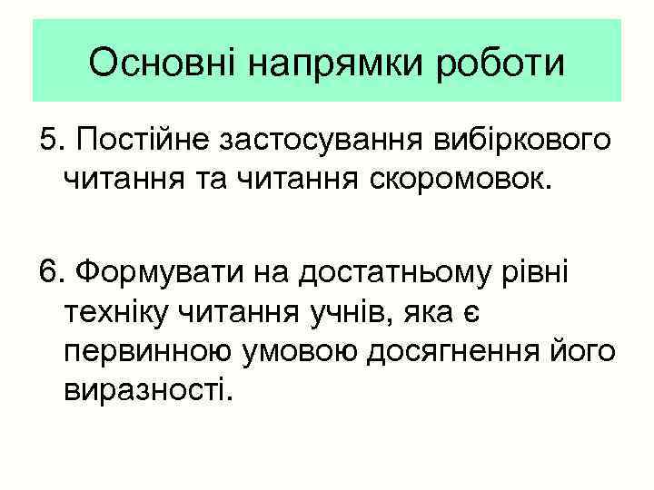 Основні напрямки роботи 5. Постійне застосування вибіркового читання та читання скоромовок. 6. Формувати на