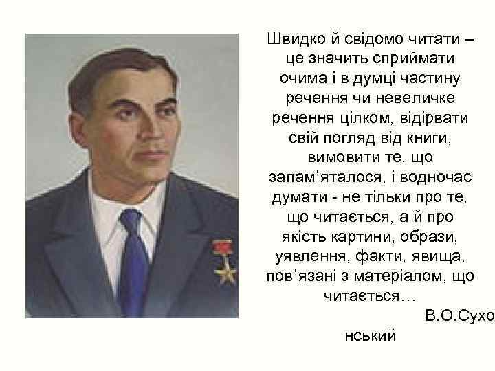 Швидко й свідомо читати – це значить сприймати очима і в думці частину речення