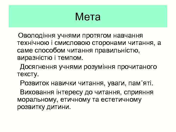 Мета Оволодіння учнями протягом навчання технічною і смисловою сторонами читання, а саме способом читання