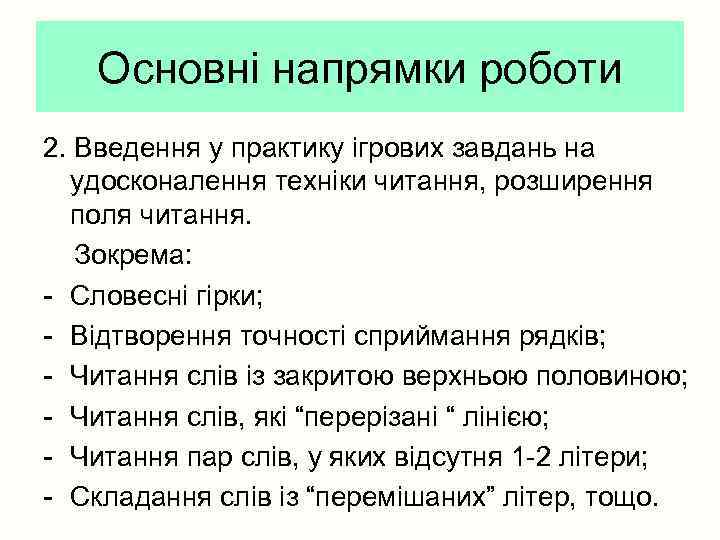 Основні напрямки роботи 2. Введення у практику ігрових завдань на удосконалення техніки читання, розширення