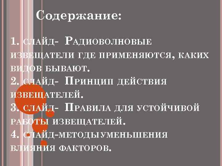 Содержание: 1. СЛАЙД- РАДИОВОЛНОВЫЕ ИЗВЕЩАТЕЛИ ГДЕ ПРИМЕНЯЮТСЯ, КАКИХ ВИДОВ БЫВАЮТ. 2. СЛАЙД- ПРИНЦИП ДЕЙСТВИЯ