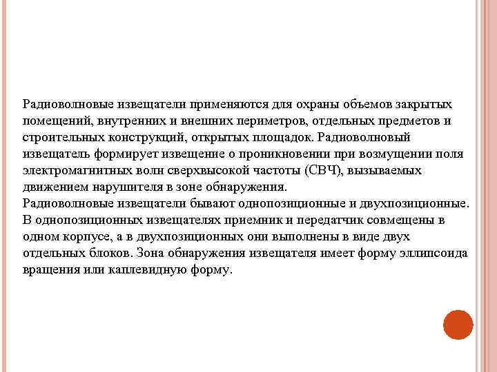 Радиоволновые извещатели применяются для охраны объемов закрытых помещений, внутренних и внешних периметров, отдельных предметов