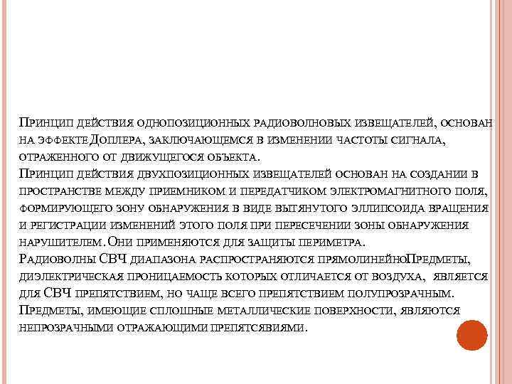 ПРИНЦИП ДЕЙСТВИЯ ОДНОПОЗИЦИОННЫХ РАДИОВОЛНОВЫХ ИЗВЕЩАТЕЛЕЙ, ОСНОВАН НА ЭФФЕКТЕ ДОПЛЕРА, ЗАКЛЮЧАЮЩЕМСЯ В ИЗМЕНЕНИИ ЧАСТОТЫ СИГНАЛА,