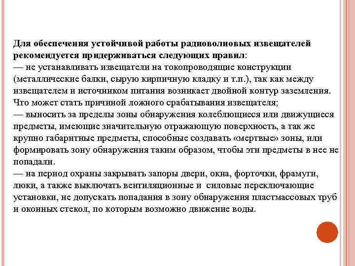 Для обеспечения устойчивой работы радиоволновых извещателей рекомендуется придерживаться следующих правил: — не устанавливать извещатели