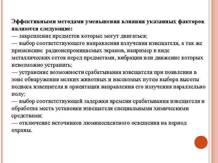 Эффективными методами уменьшения влияния указанных факторов являются следующие: — закрепление предметов которые могут двигаться;