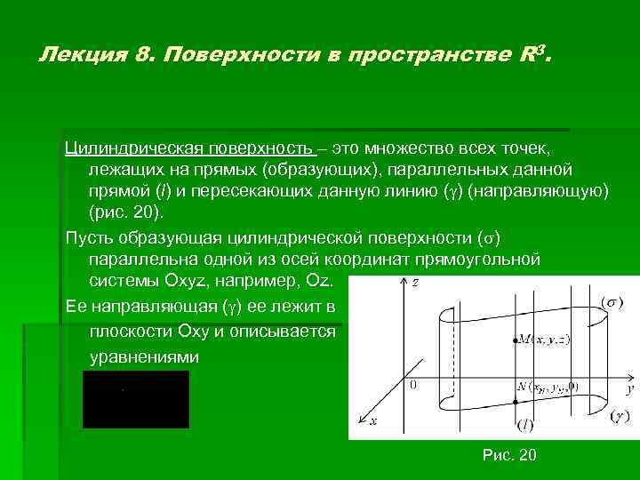 Лекция 8. Поверхности в пространстве R 3. Цилиндрическая поверхность – это множество всех точек,