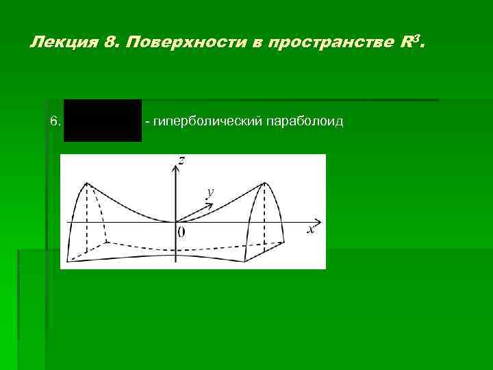 Лекция 8. Поверхности в пространстве R 3. 6. - гиперболический параболоид 