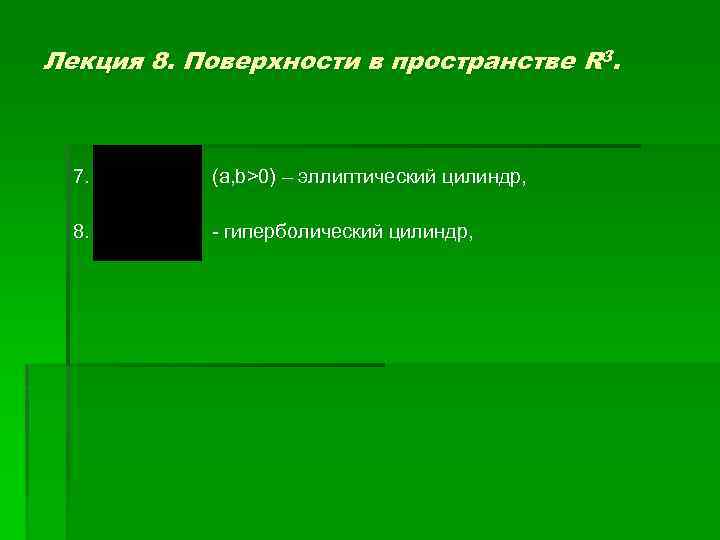 Лекция 8. Поверхности в пространстве R 3. 7. (a, b>0) – эллиптический цилиндр, 8.