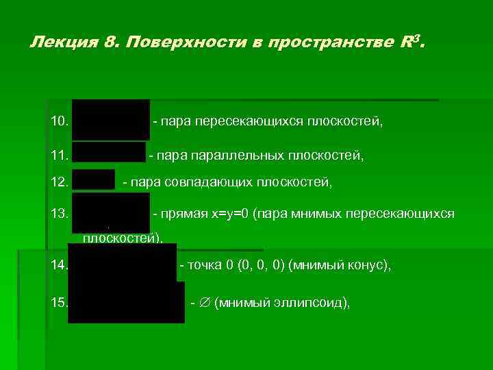 Лекция 8. Поверхности в пространстве R 3. 10. - пара пересекающихся плоскостей, 11. -