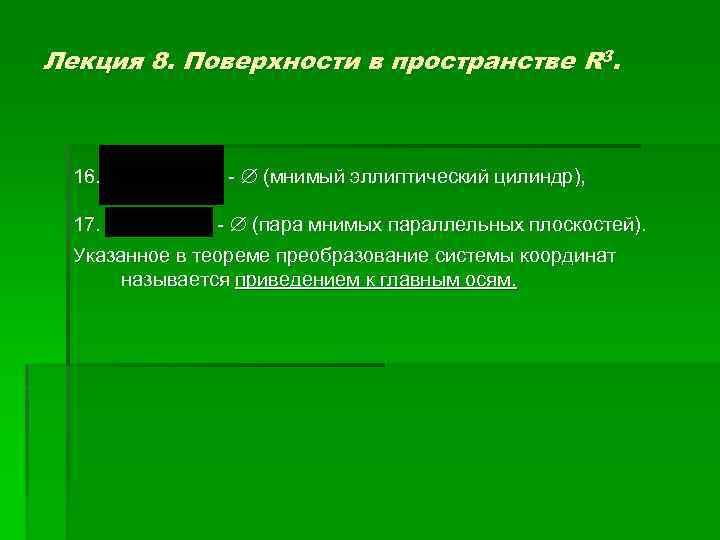 Лекция 8. Поверхности в пространстве R 3. 16. 17. - (мнимый эллиптический цилиндр), -