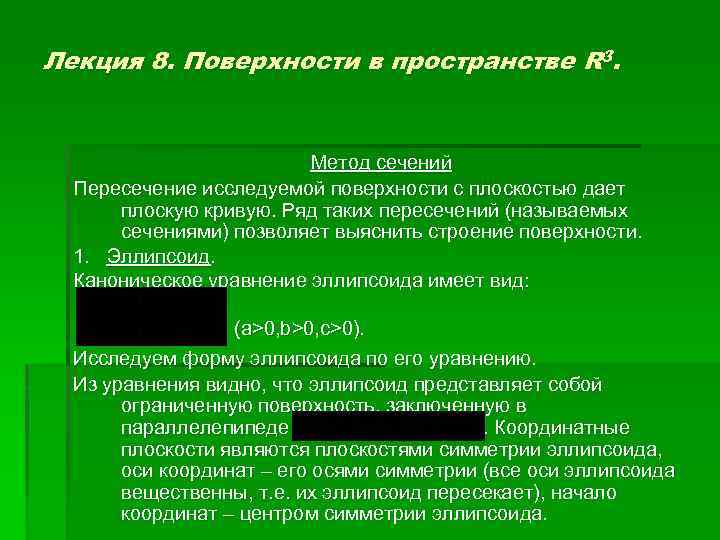 Лекция 8. Поверхности в пространстве R 3. Метод сечений Пересечение исследуемой поверхности с плоскостью