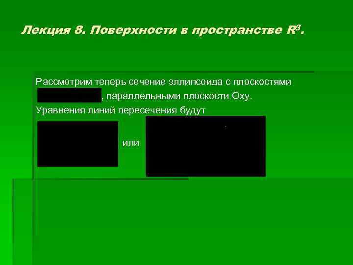 Лекция 8. Поверхности в пространстве R 3. Рассмотрим теперь сечение эллипсоида с плоскостями ,