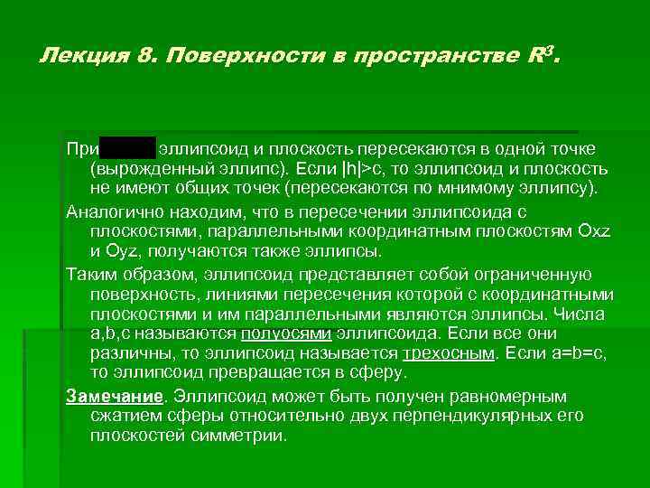 Лекция 8. Поверхности в пространстве R 3. При эллипсоид и плоскость пересекаются в одной