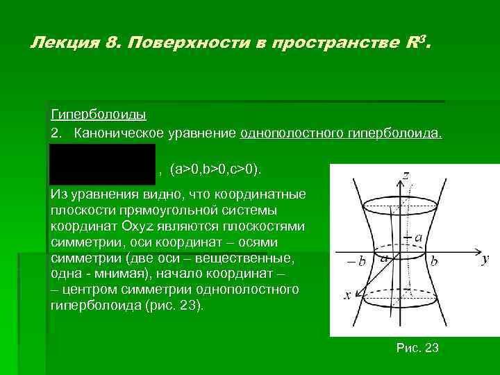 Лекция 8. Поверхности в пространстве R 3. Гиперболоиды 2. Каноническое уравнение однополостного гиперболоида. ,