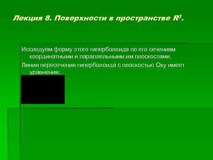 Лекция 8. Поверхности в пространстве R 3. Исследуем форму этого гиперболоида по его сечениям