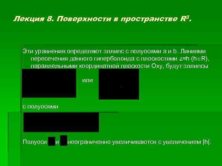 Лекция 8. Поверхности в пространстве R 3. Эти уравнения определяют эллипс с полуосями а
