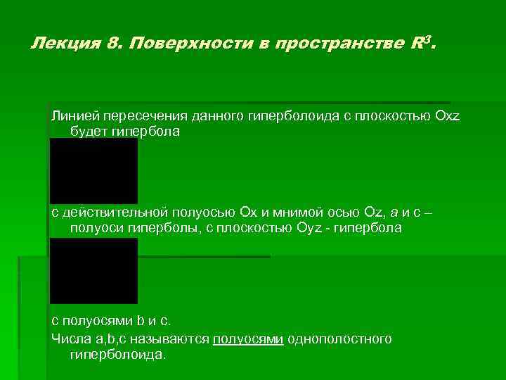 Лекция 8. Поверхности в пространстве R 3. Линией пересечения данного гиперболоида с плоскостью Oxz