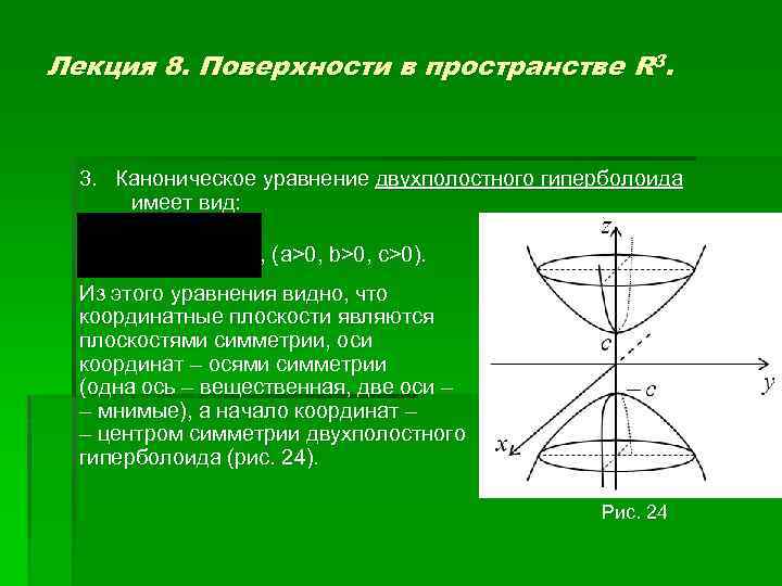 Поверхности в пространстве. Канонический вид фигур. Каноническая поверхность. Поверхности в r3.