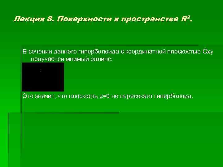 Лекция 8. Поверхности в пространстве R 3. В сечении данного гиперболоида с координатной плоскостью