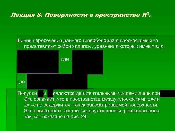 Лекция 8. Поверхности в пространстве R 3. Линии пересечения данного гиперболоида с плоскостями z=h