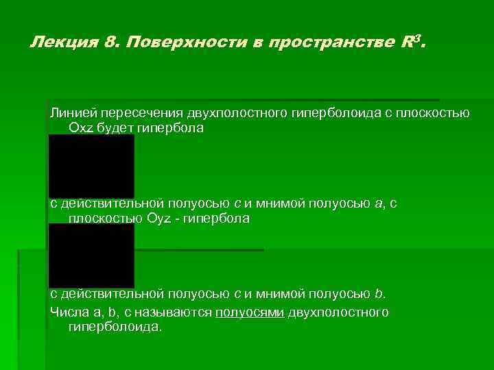 Лекция 8. Поверхности в пространстве R 3. Линией пересечения двухполостного гиперболоида с плоскостью Oxz