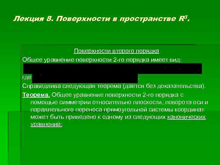 Лекция 8. Поверхности в пространстве R 3. Поверхности второго порядка Общее уравнение поверхности 2
