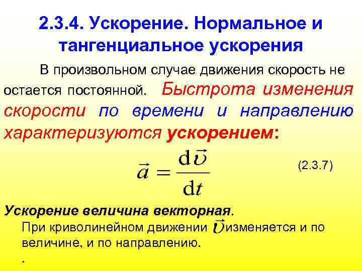 2. 3. 4. Ускорение. Нормальное и тангенциальное ускорения В произвольном случае движения скорость не