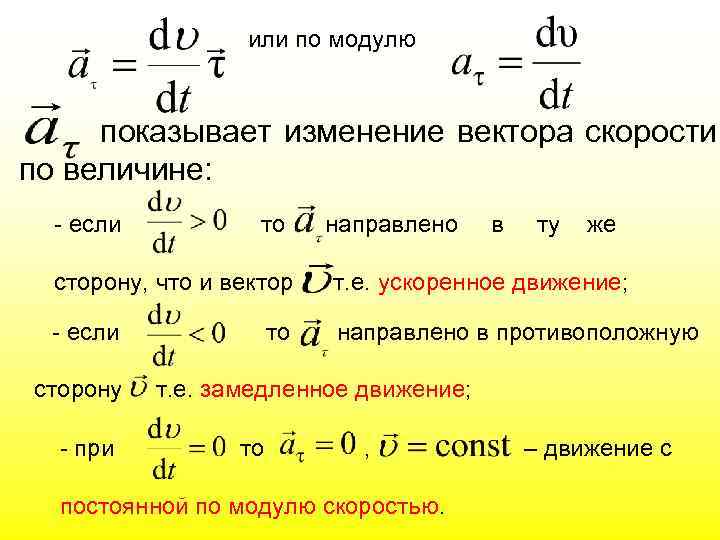 или по модулю показывает изменение вектора скорости по величине: - если то направлено в