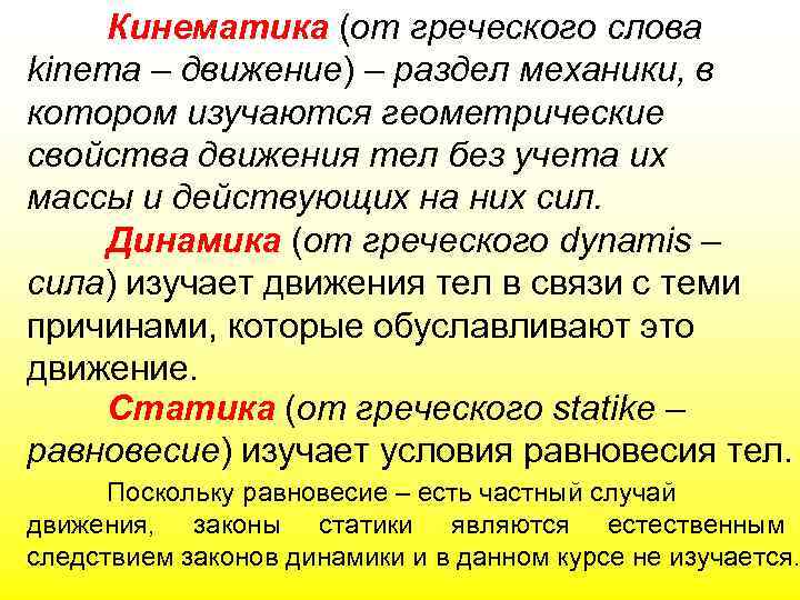 Кинематика (от греческого слова kinema – движение) – раздел механики, в котором изучаются геометрические