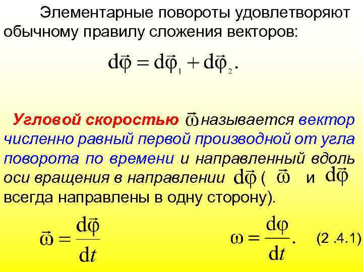 Элементарные повороты удовлетворяют обычному правилу сложения векторов: Угловой скоростью называется вектор численно равный первой