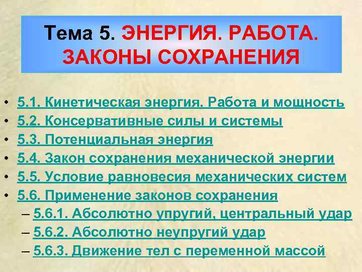 Тема 5. ЭНЕРГИЯ. РАБОТА. ЗАКОНЫ СОХРАНЕНИЯ • • • 5. 1. Кинетическая энергия. Работа